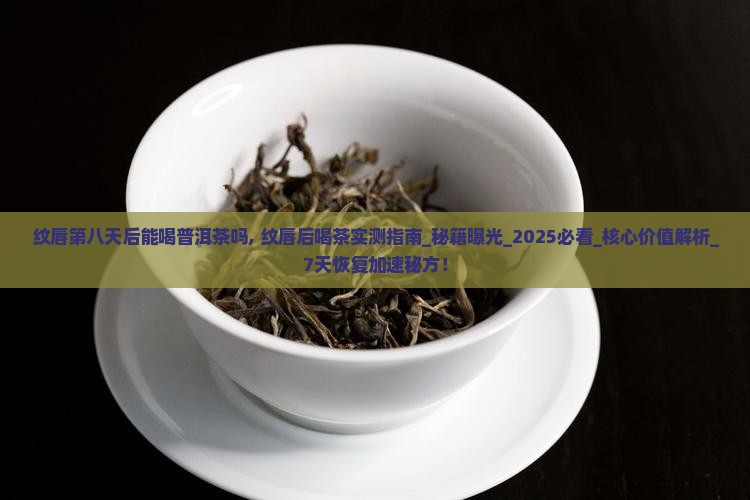 纹唇第八天后能喝普洱茶吗