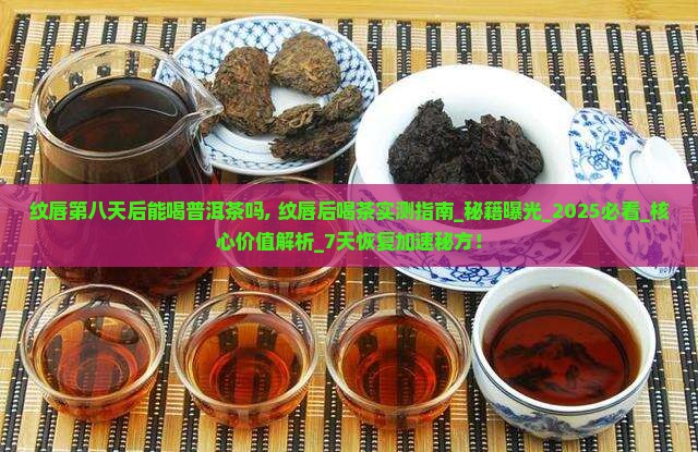 纹唇第八天后能喝普洱茶吗
