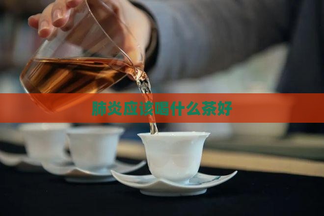 肺炎应该喝什么茶好