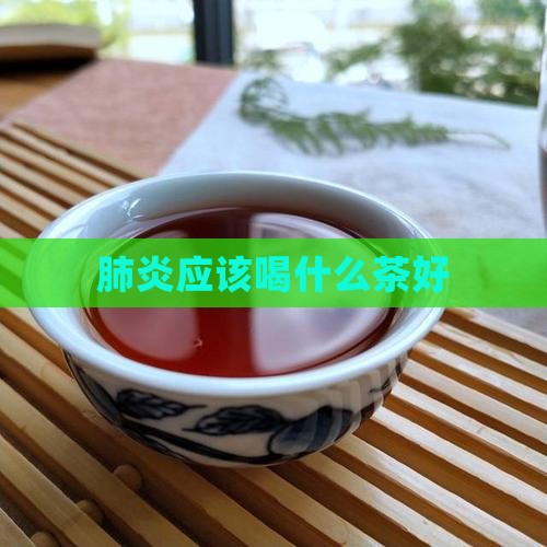肺炎应该喝什么茶好