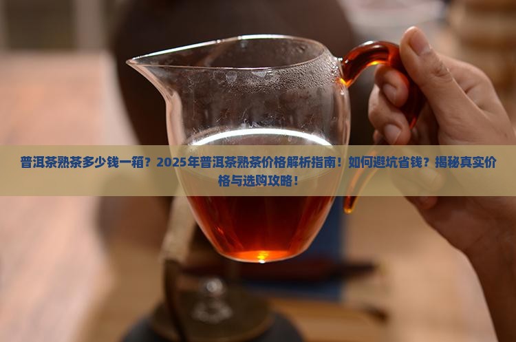 普洱茶熟茶多少钱一箱