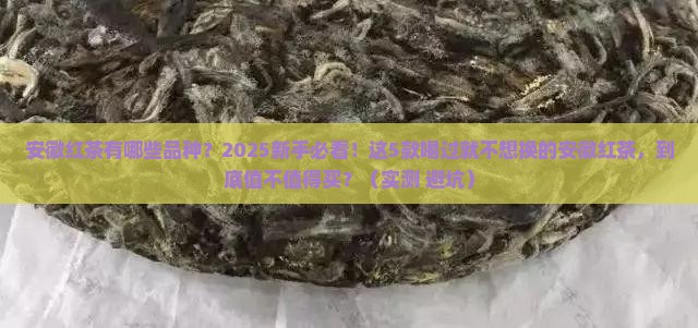 安徽红茶有哪些品种