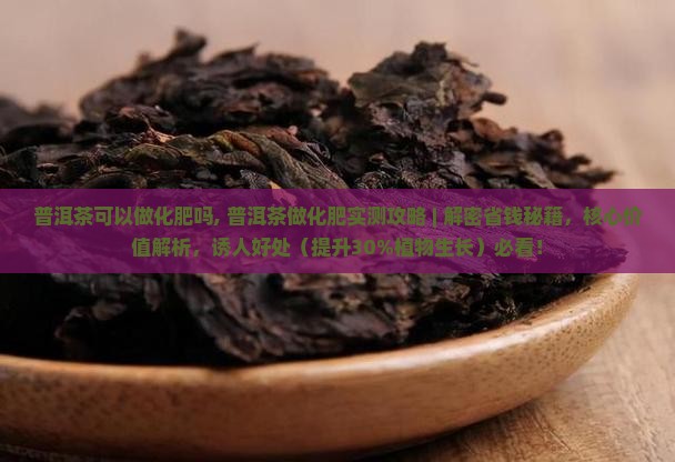 普洱茶可以做化肥吗