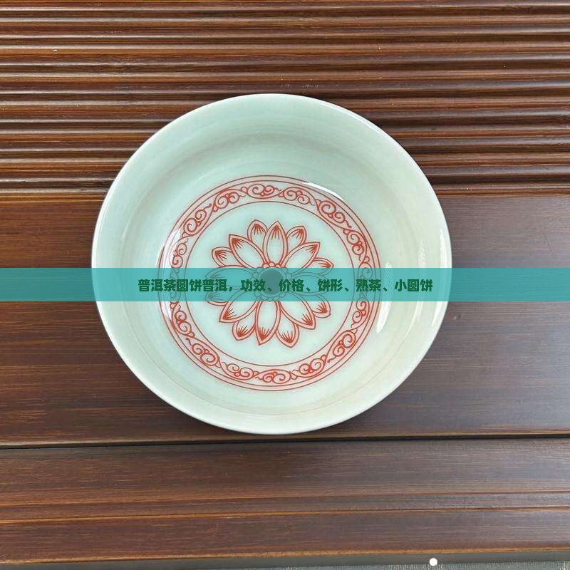 普洱茶圆饼普洱