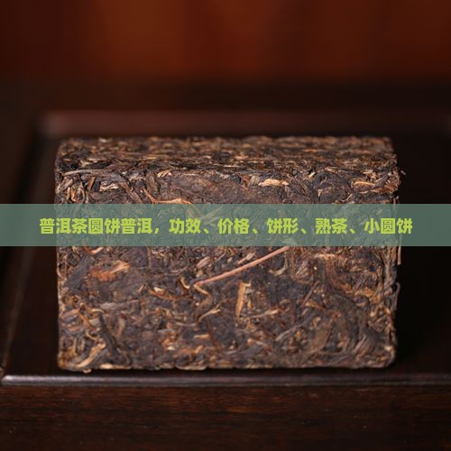 普洱茶圆饼普洱