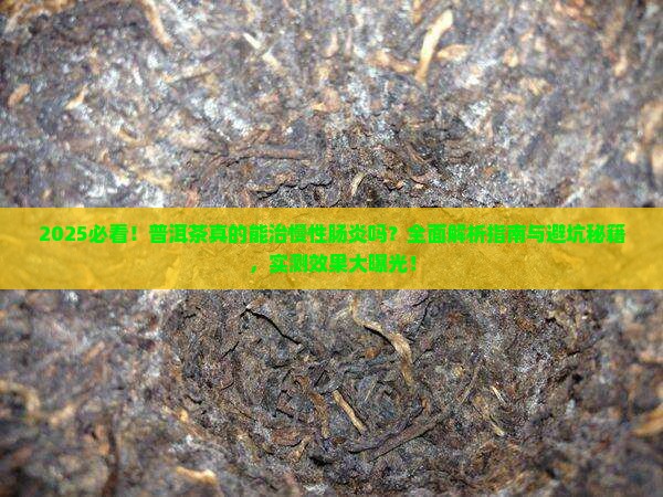 普洱茶能治慢性肠炎吗