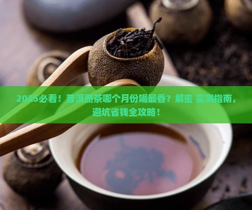 普洱茶熟茶什么月份茶好