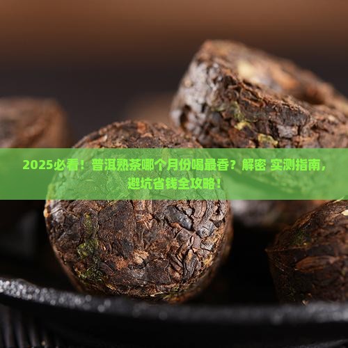 普洱茶熟茶什么月份茶好