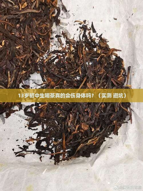 初中生喝茶对身体有害吗