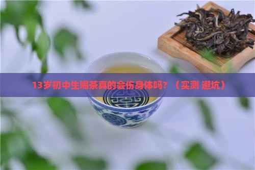 初中生喝茶对身体有害吗