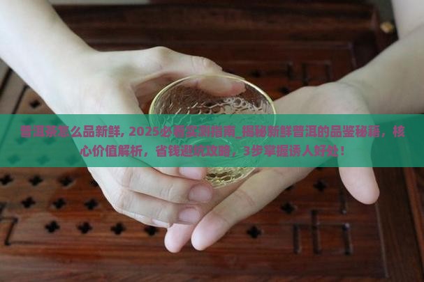 普洱茶怎么品新鲜