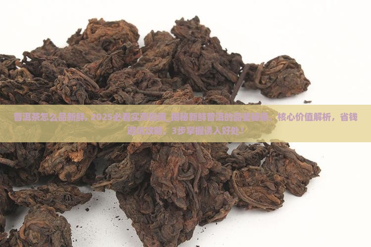 普洱茶怎么品新鲜