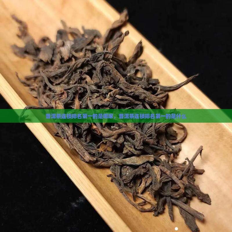 普洱茶连锁排名第一的是