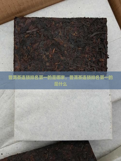 普洱茶连锁排名第一的是