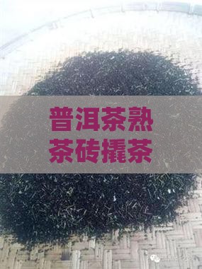 普洱茶熟茶砖撬茶