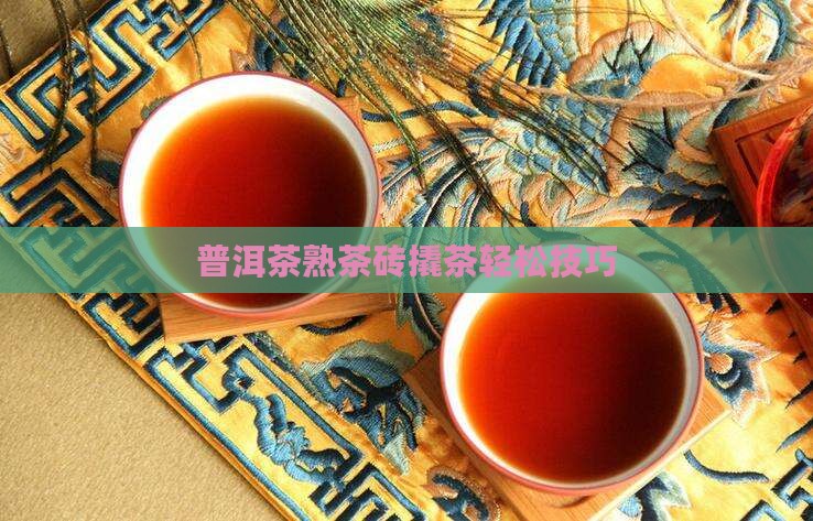 普洱茶熟茶砖撬茶