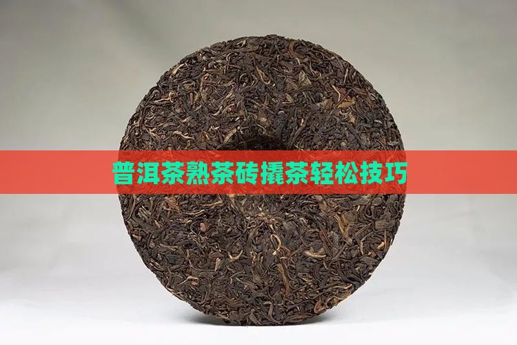 普洱茶熟茶砖撬茶