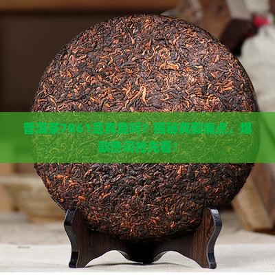 普洱茶7861