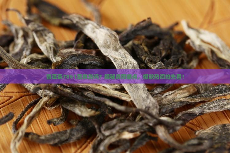 普洱茶7861