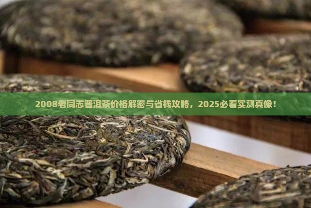 老同志普洱茶价格2008
