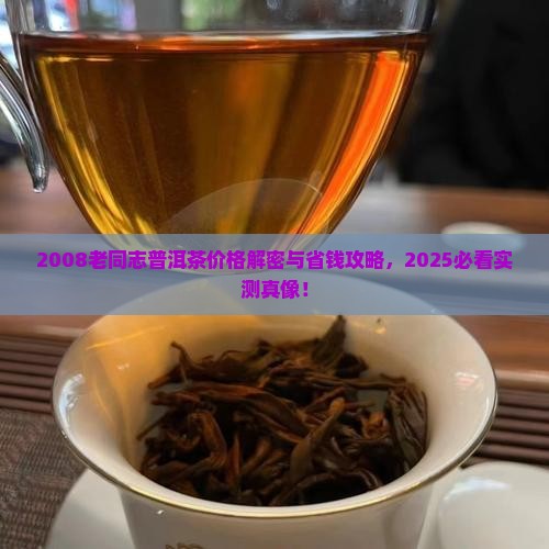 老同志普洱茶价格2008