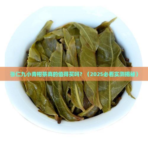 张仁九小青柑茶