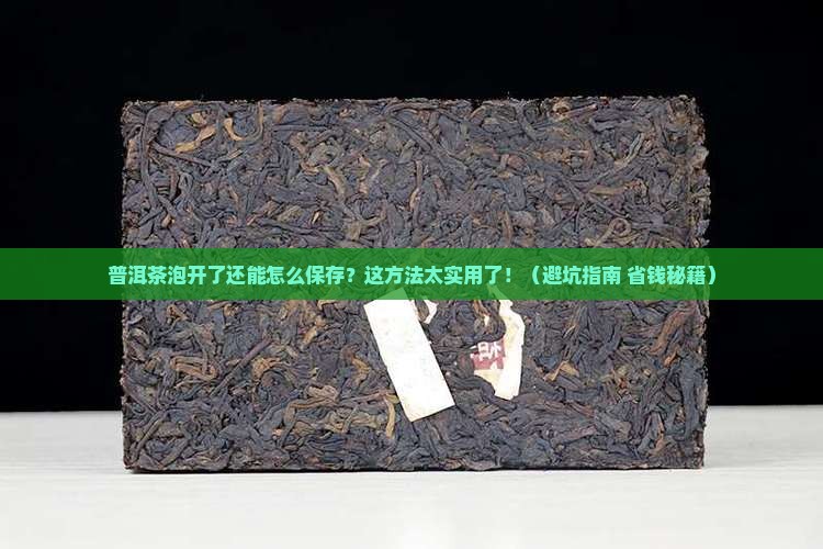 普洱茶泡开了怎么保存