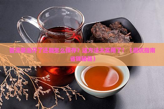 普洱茶泡开了怎么保存
