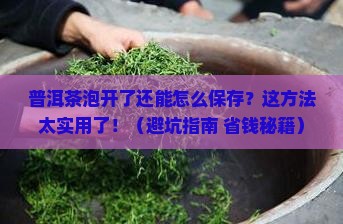 普洱茶泡开了怎么保存