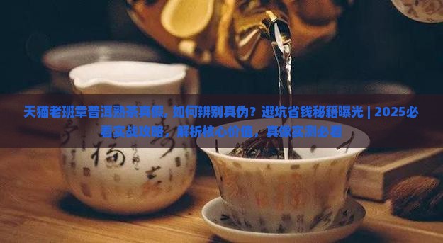 天猫老班章普洱熟茶真假