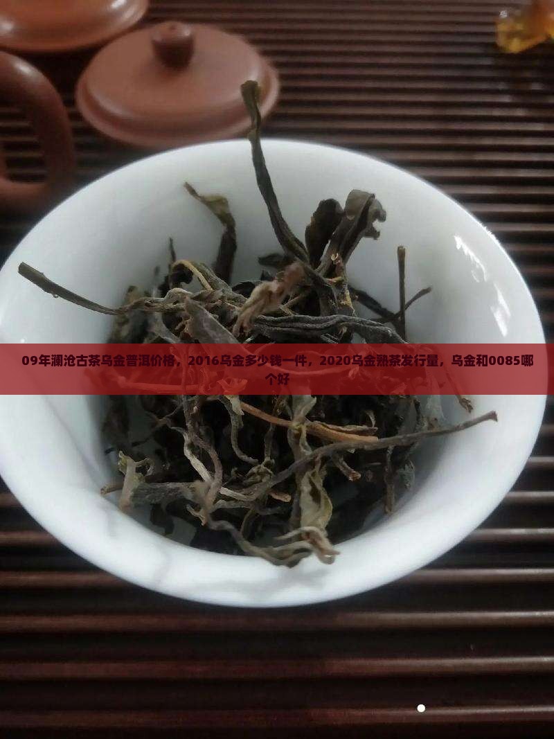 09年澜沧古茶乌金普洱价格
