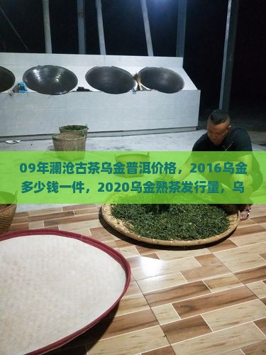 09年澜沧古茶乌金普洱价格