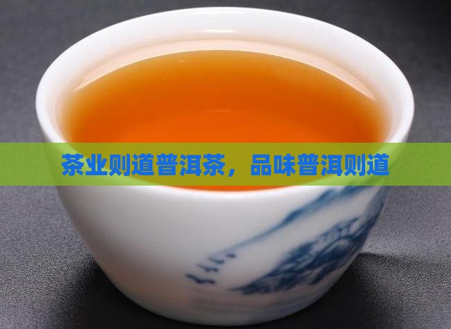 云南则道茶叶普洱茶