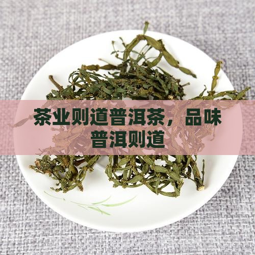 云南则道茶叶普洱茶