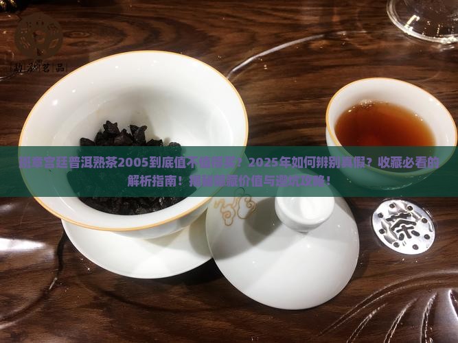 班章宫廷普洱熟茶2005