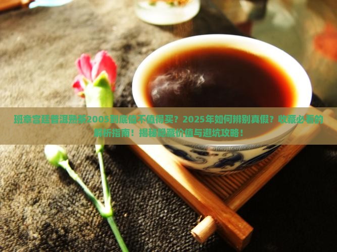 班章宫廷普洱熟茶2005