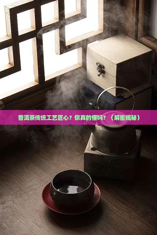 普洱茶传统工艺匠心