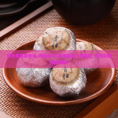绿色普洱茶冲泡