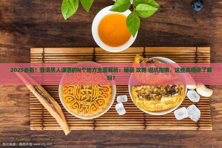 普洱男人潇洒的地方有哪些