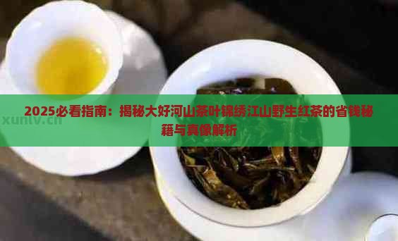 大好河山茶叶锦绣江山野生红茶