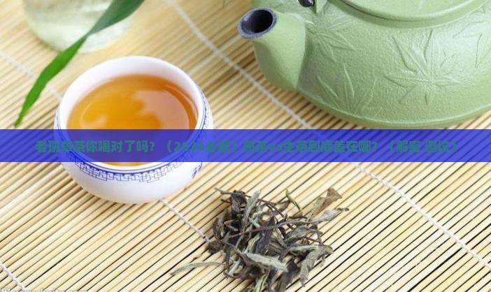 老班章熟茶和生茶的区别