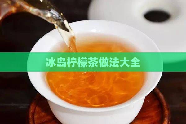 冰岛柠檬茶做法