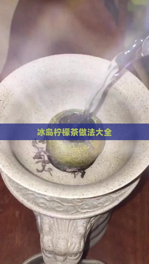 冰岛柠檬茶做法