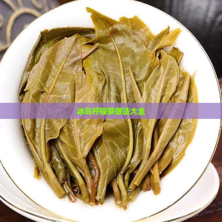冰岛柠檬茶做法