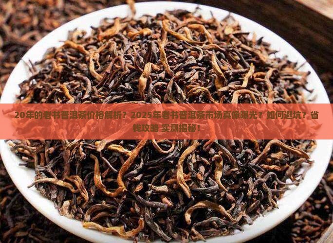 20年的老书普洱茶价格