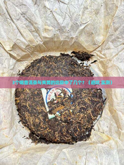 普洱茶与黄芪一起