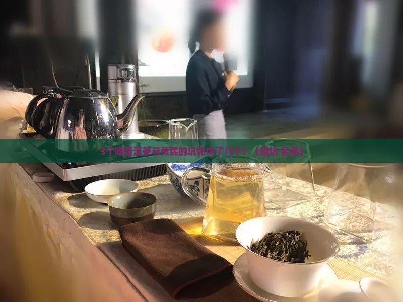 普洱茶与黄芪一起