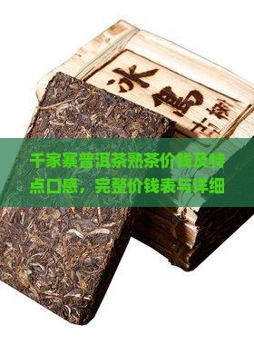 千家寨普洱茶熟茶价钱