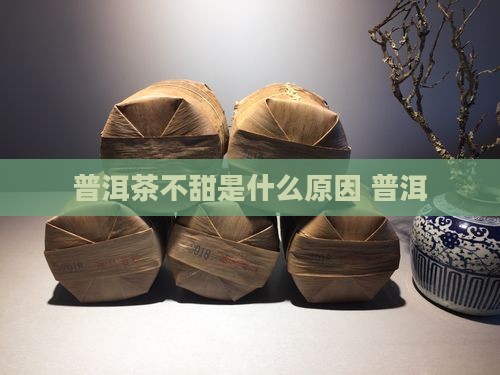 普洱茶不甜是什么原因