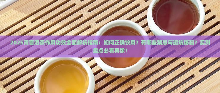 青普洱茶的作用功效